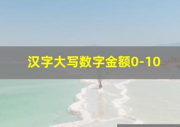 汉字大写数字金额0-10