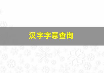 汉字字意查询