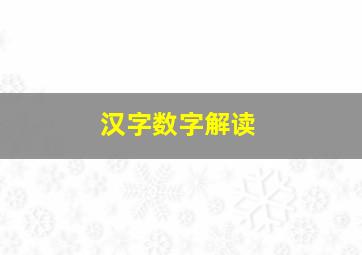 汉字数字解读