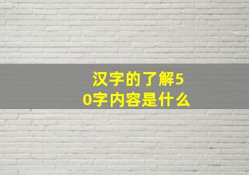 汉字的了解50字内容是什么