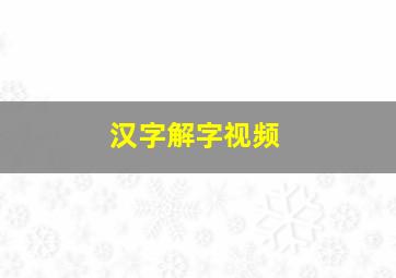 汉字解字视频