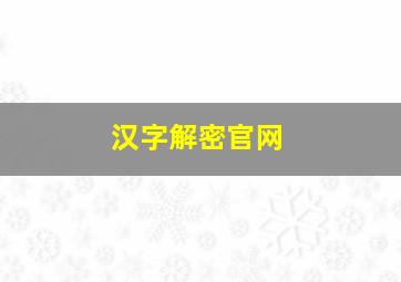 汉字解密官网