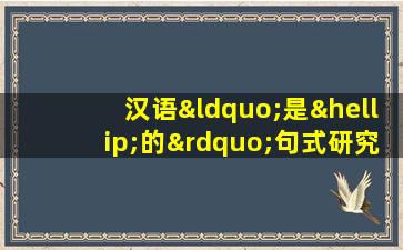 汉语“是…的”句式研究