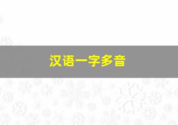 汉语一字多音