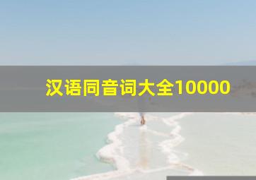 汉语同音词大全10000