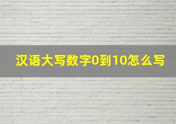 汉语大写数字0到10怎么写