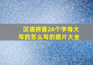 汉语拼音26个字母大写的怎么写的图片大全