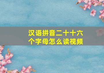 汉语拼音二十十六个字母怎么读视频