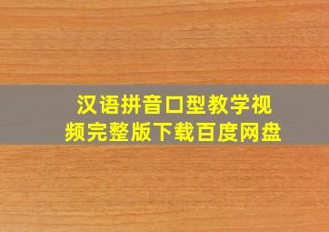 汉语拼音口型教学视频完整版下载百度网盘