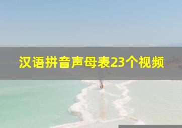 汉语拼音声母表23个视频