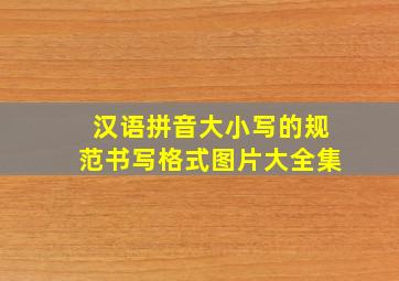 汉语拼音大小写的规范书写格式图片大全集