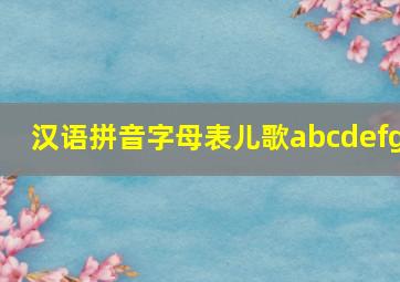 汉语拼音字母表儿歌abcdefg