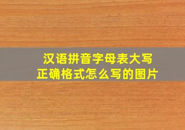 汉语拼音字母表大写正确格式怎么写的图片