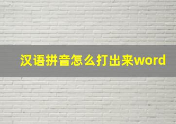 汉语拼音怎么打出来word