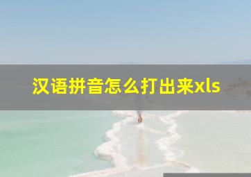 汉语拼音怎么打出来xls