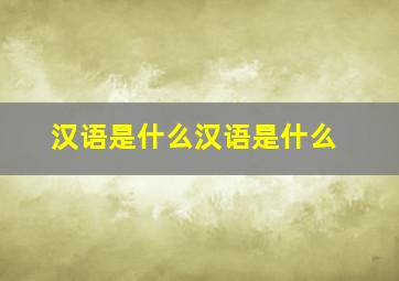 汉语是什么汉语是什么