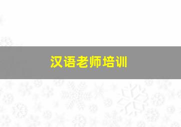 汉语老师培训