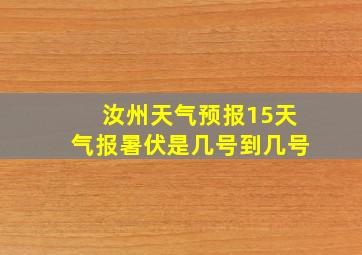 汝州天气预报15天气报暑伏是几号到几号