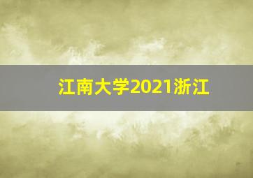 江南大学2021浙江