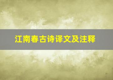 江南春古诗译文及注释