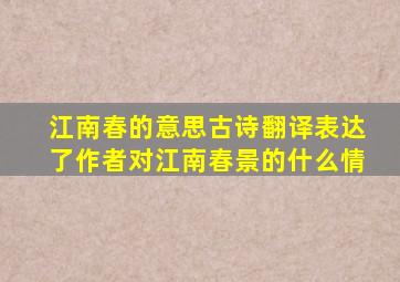 江南春的意思古诗翻译表达了作者对江南春景的什么情