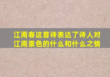 江南春这首诗表达了诗人对江南景色的什么和什么之情