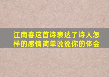 江南春这首诗表达了诗人怎样的感情简单说说你的体会