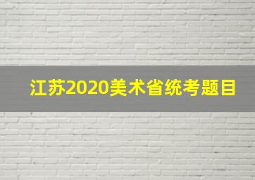 江苏2020美术省统考题目