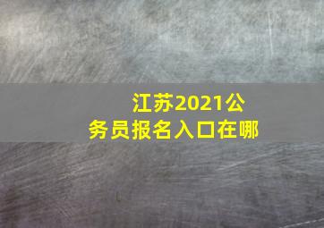 江苏2021公务员报名入口在哪