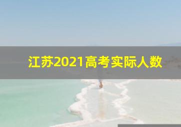 江苏2021高考实际人数