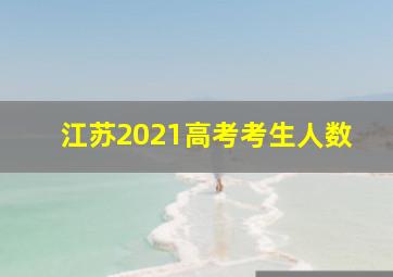 江苏2021高考考生人数