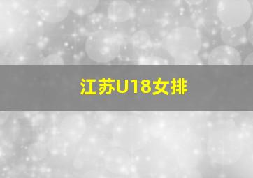 江苏U18女排