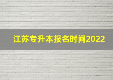 江苏专升本报名时间2022