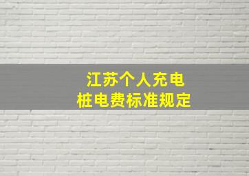 江苏个人充电桩电费标准规定