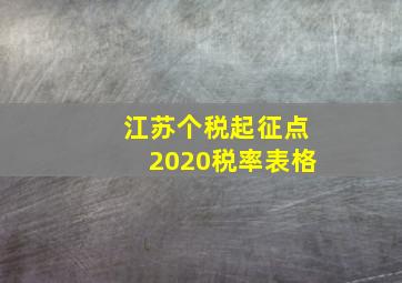 江苏个税起征点2020税率表格