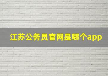 江苏公务员官网是哪个app