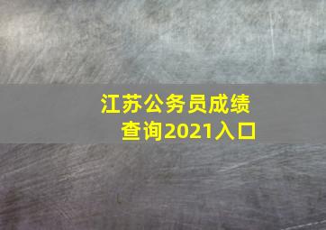 江苏公务员成绩查询2021入口