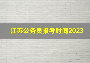 江苏公务员报考时间2023