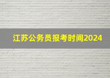 江苏公务员报考时间2024