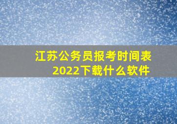 江苏公务员报考时间表2022下载什么软件