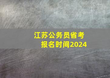 江苏公务员省考报名时间2024