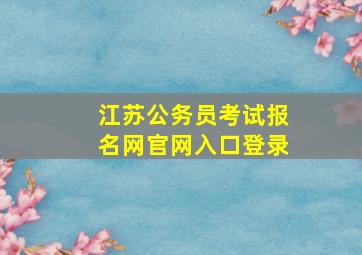 江苏公务员考试报名网官网入口登录