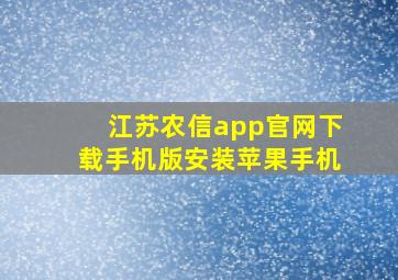 江苏农信app官网下载手机版安装苹果手机