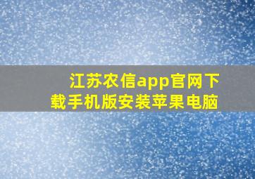 江苏农信app官网下载手机版安装苹果电脑