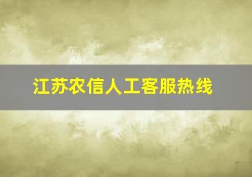 江苏农信人工客服热线