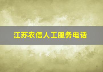 江苏农信人工服务电话