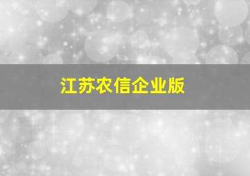 江苏农信企业版