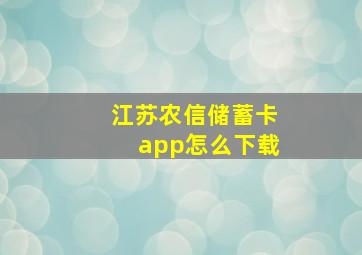 江苏农信储蓄卡app怎么下载