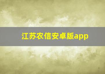 江苏农信安卓版app