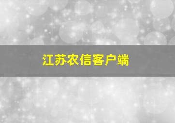 江苏农信客户端